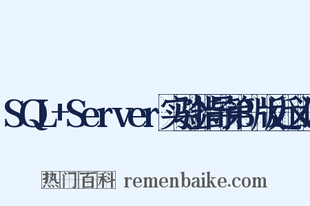SQL+Server实验指导第3版近义词是什么意思的图片